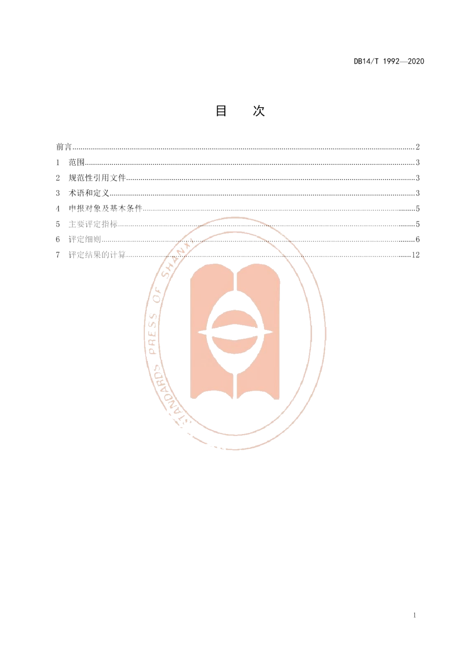 DB14T1992-2020天然氧吧评定规范.pdf_第3页