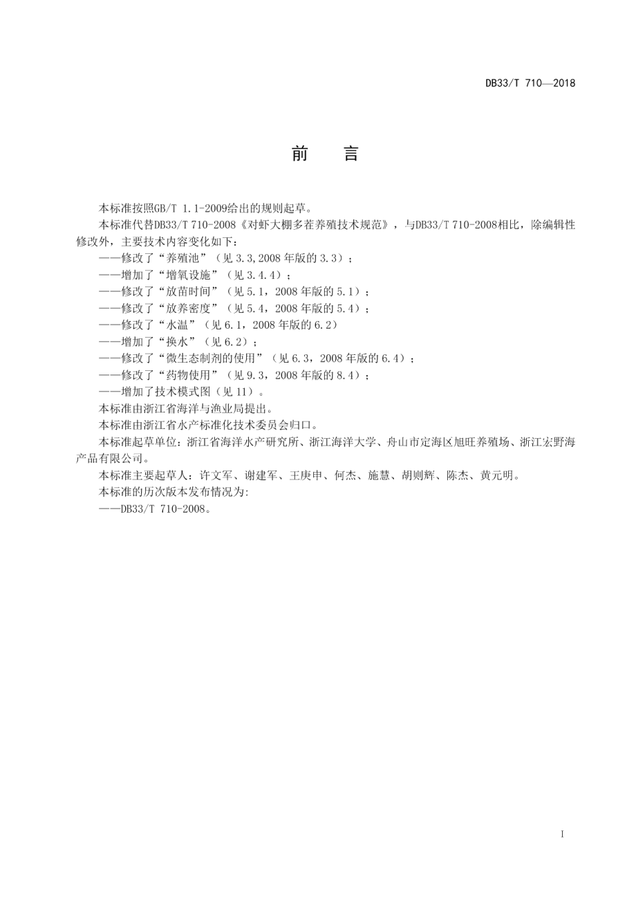 DB33T 710-2018南美白对虾大棚多茬养殖技术规范.pdf_第3页