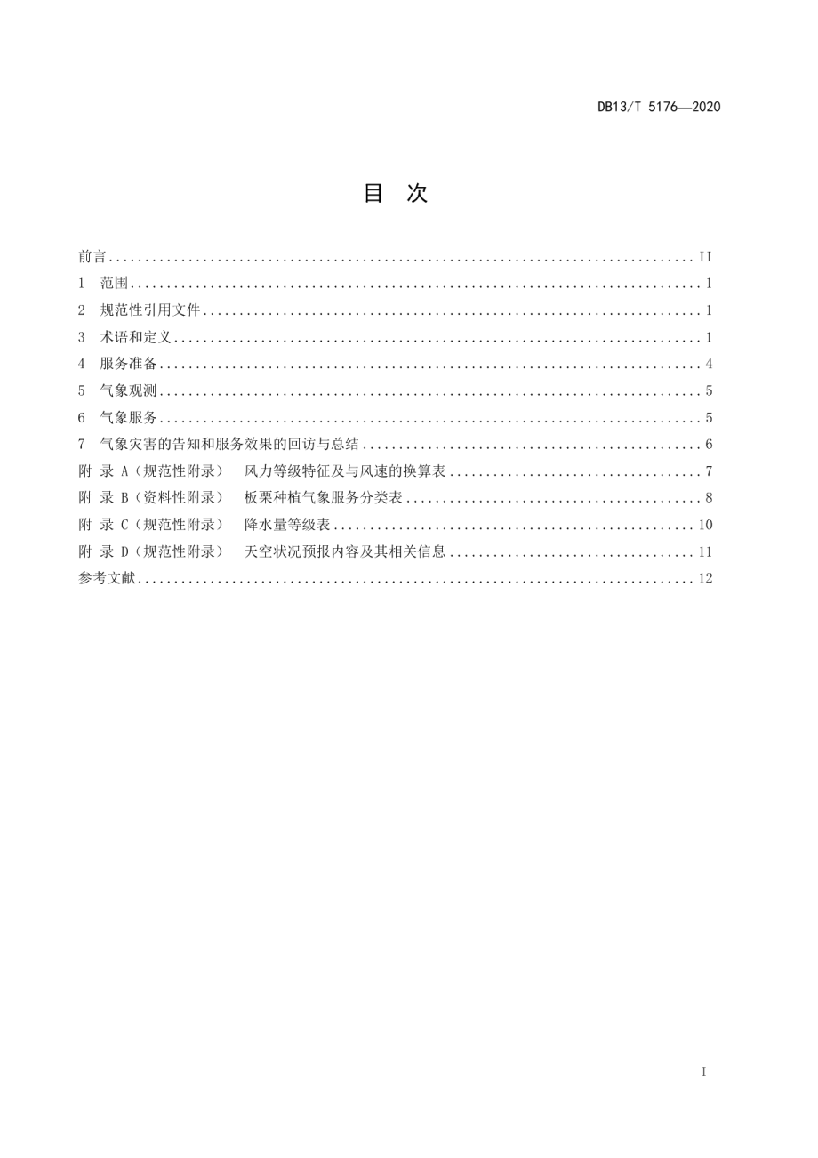 DB13T 5176-2020板栗种植气象服务规范.pdf_第3页