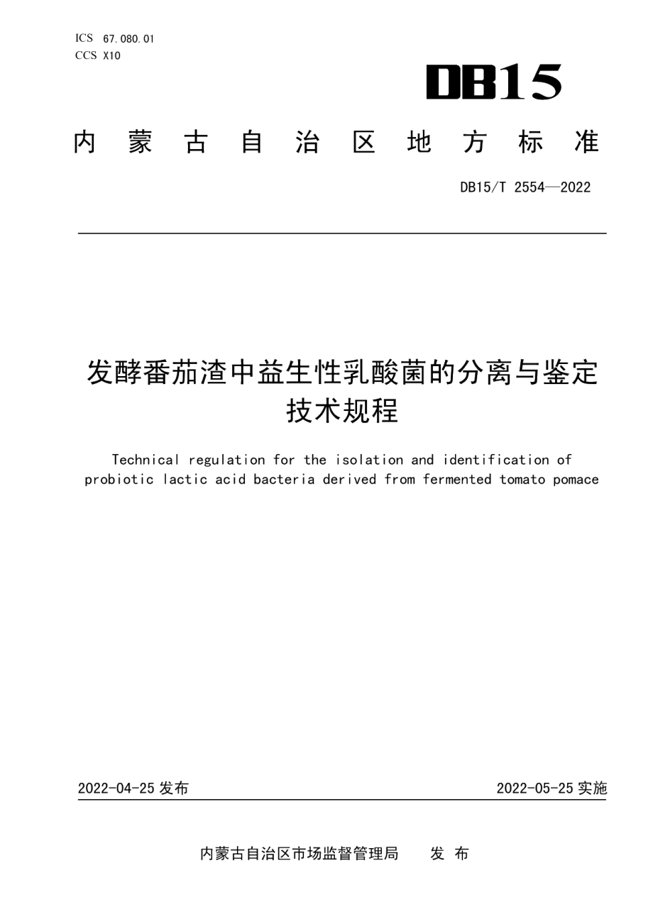 DB15T 2554—2022发酵番茄渣中益生性乳酸菌的分离与鉴定技术规程.pdf_第1页