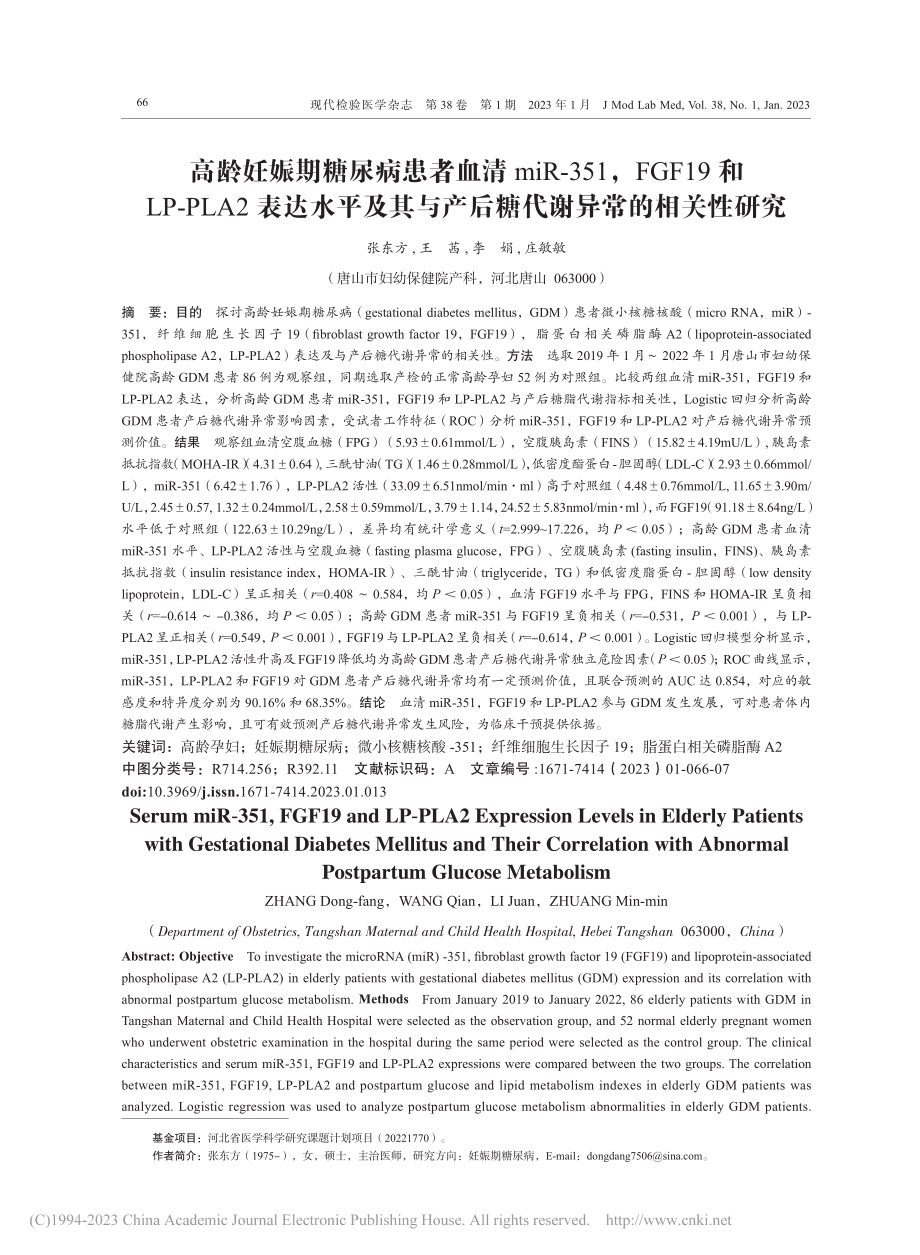 高龄妊娠期糖尿病患者血清m...产后糖代谢异常的相关性研究_张东方.pdf_第1页