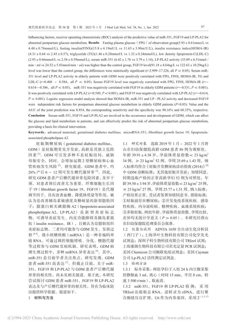 高龄妊娠期糖尿病患者血清m...产后糖代谢异常的相关性研究_张东方.pdf_第2页