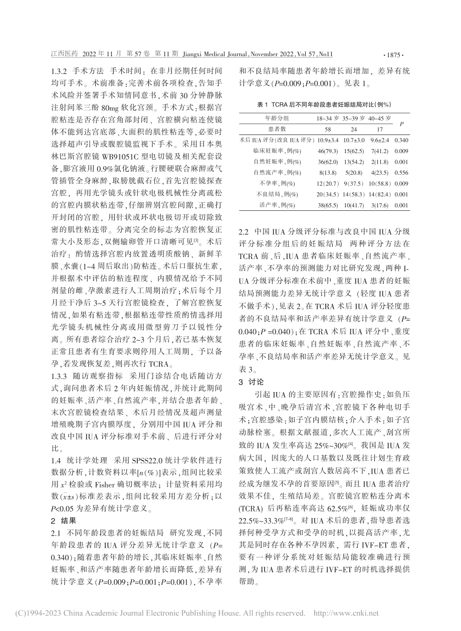 改良中国IUA分级评分与妊娠结局相关性分析_袁琼.pdf_第2页