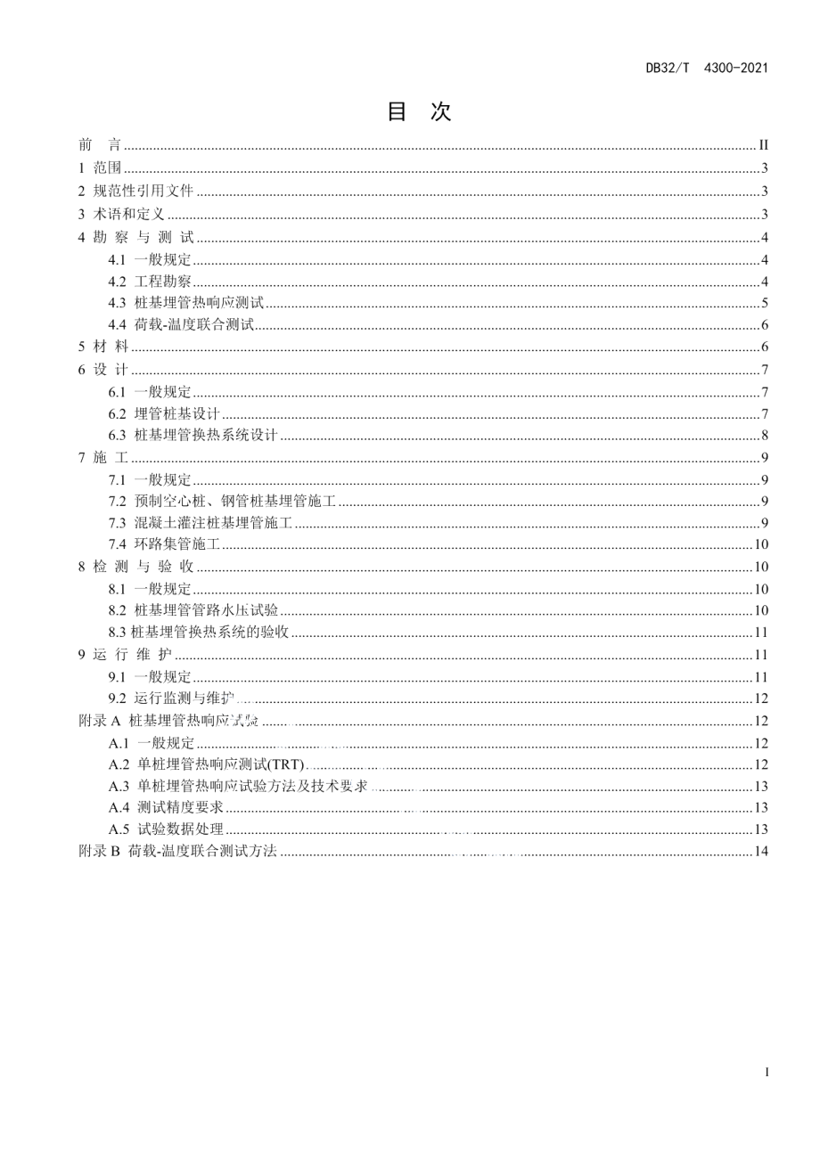 DB32T 4300-2022桩基埋管地源热泵系统工程技术规程.pdf_第2页