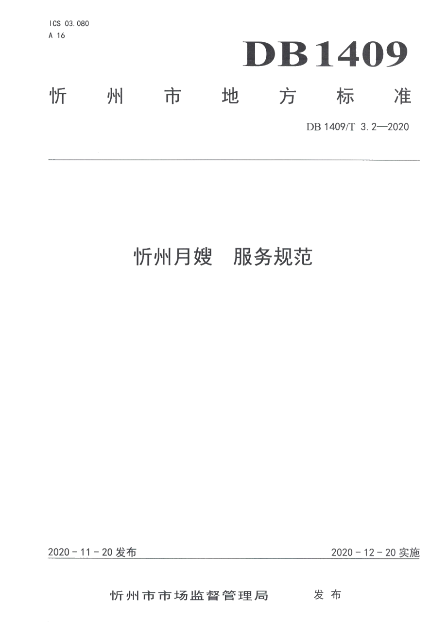 DB1409T 3.2-2020忻州月嫂 服务规范.pdf_第1页