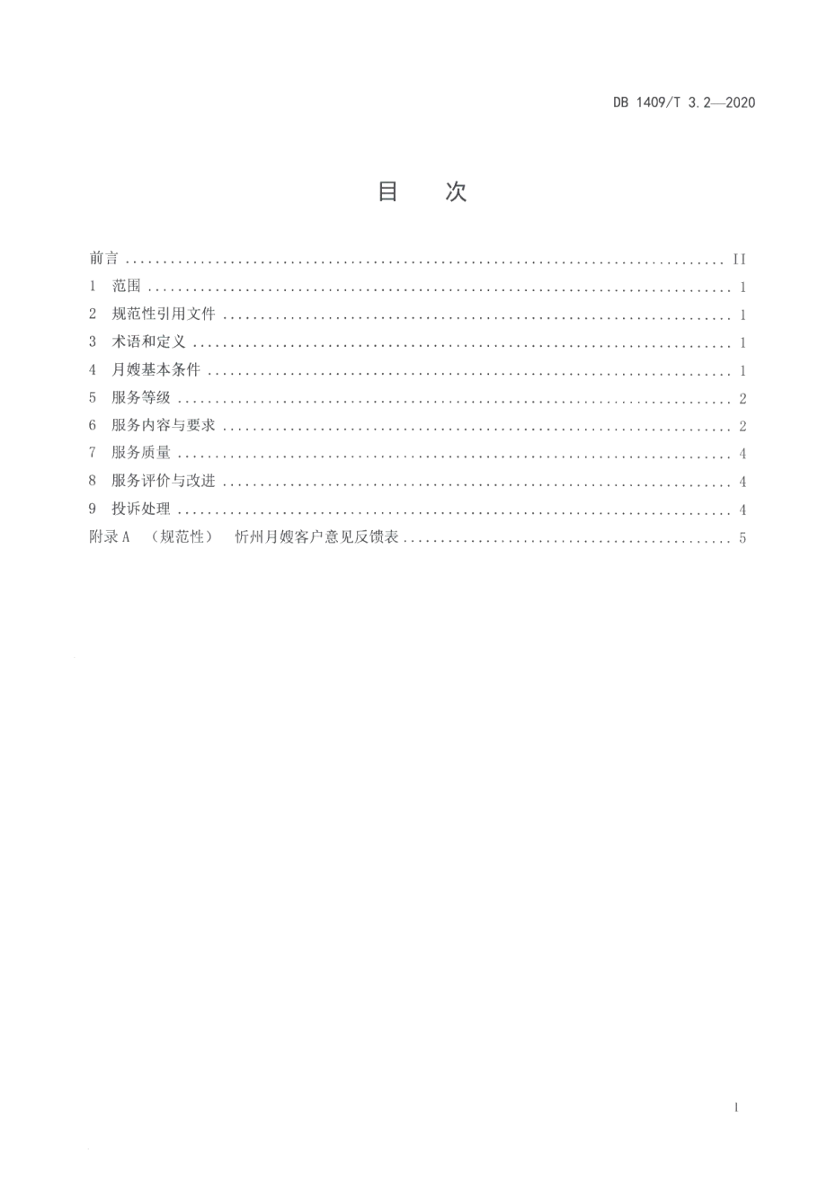 DB1409T 3.2-2020忻州月嫂 服务规范.pdf_第2页