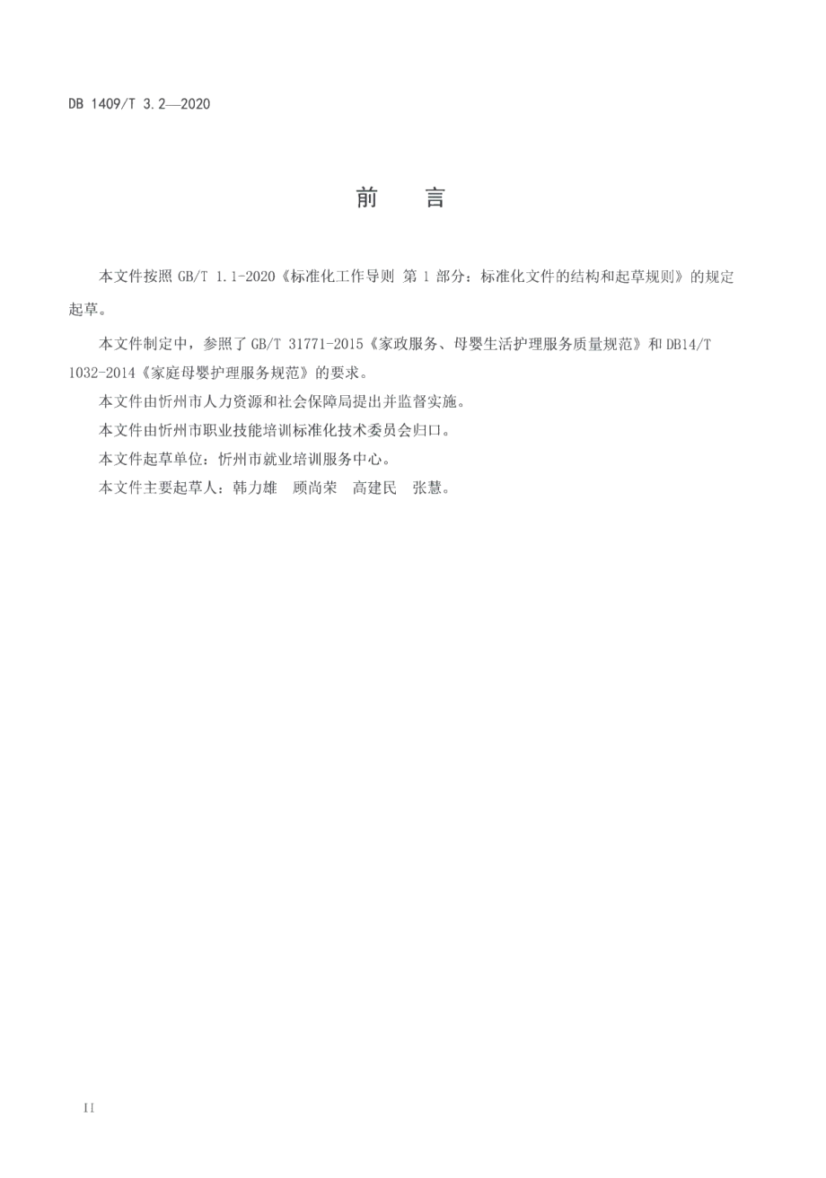 DB1409T 3.2-2020忻州月嫂 服务规范.pdf_第3页