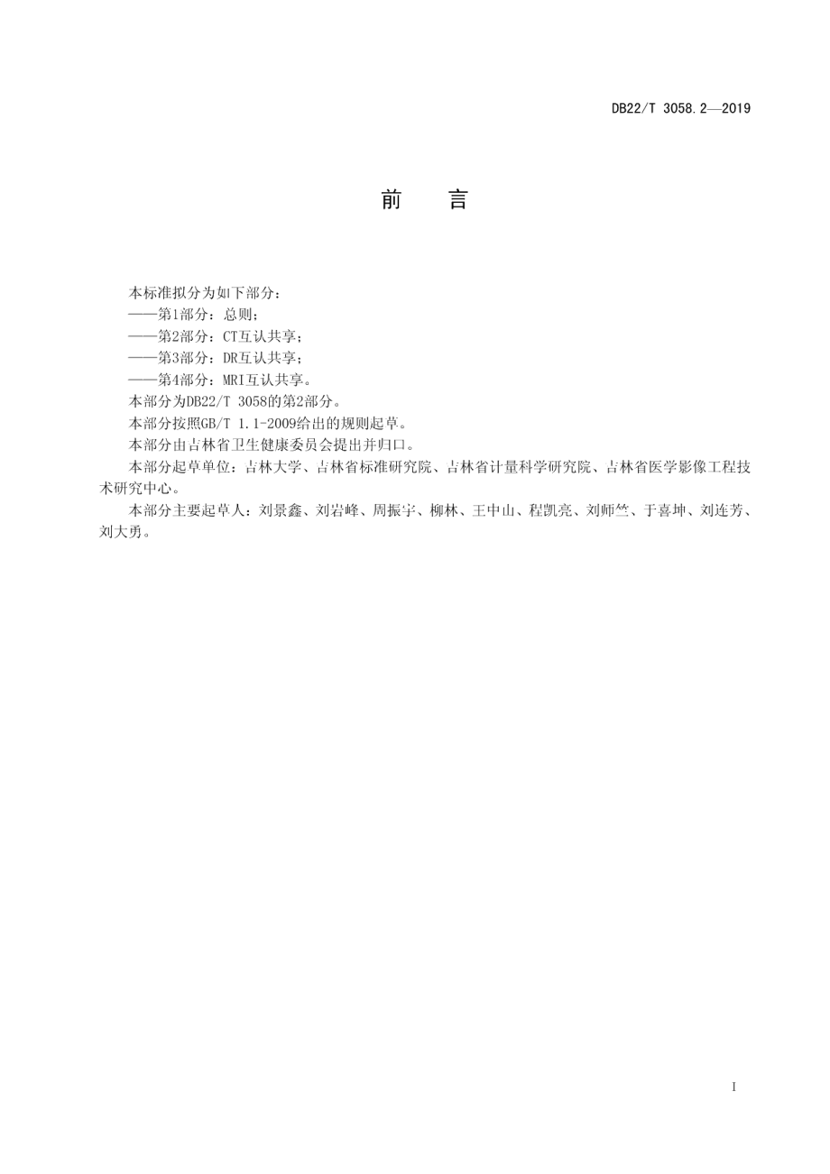 DB22T 3058.2-2019医学影像互认共享质量控制规范 第2部分：CT互认共享.pdf_第3页