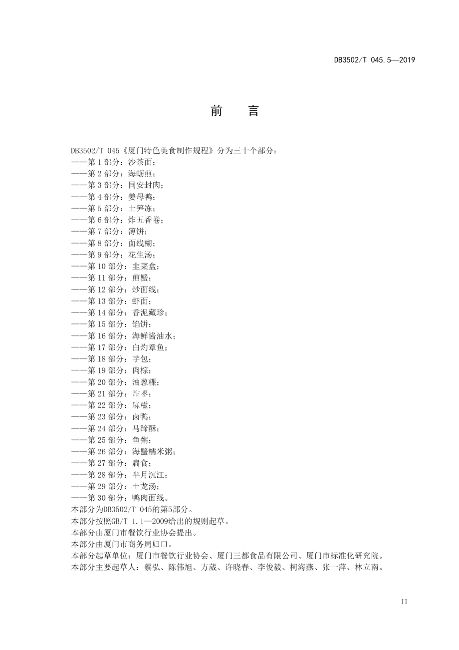 DB3502T 045.5—2019厦门特色美食制作规程 第5部分：土笋冻.pdf_第3页