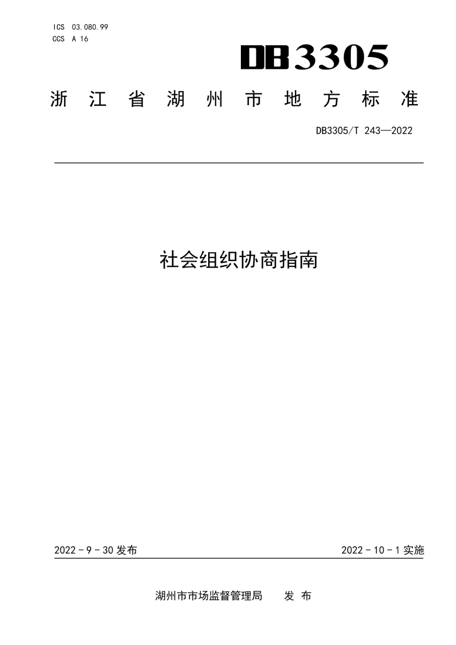 DB3305T 243-2022社会组织协商指南.pdf_第1页