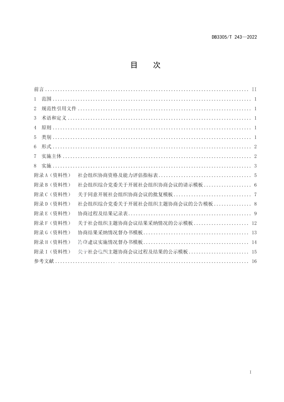 DB3305T 243-2022社会组织协商指南.pdf_第2页