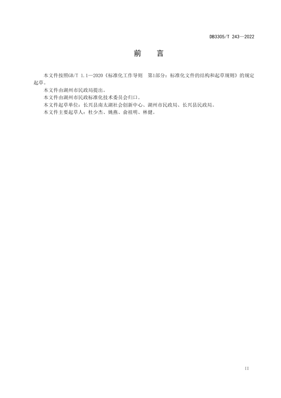 DB3305T 243-2022社会组织协商指南.pdf_第3页