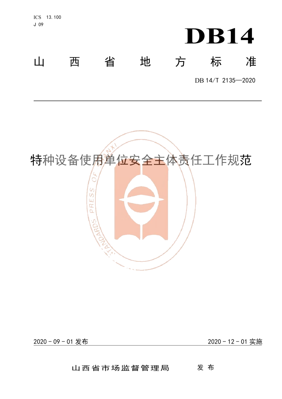 DB14T 2135-2020《特种设备使用单位安全主体责任工作规范》.pdf_第1页