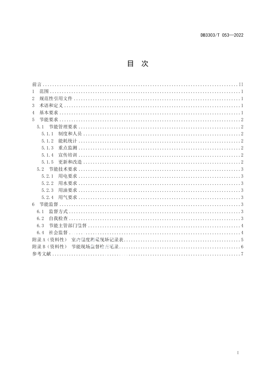 DB3303T053-2022公共机构节能管理规范.pdf_第2页