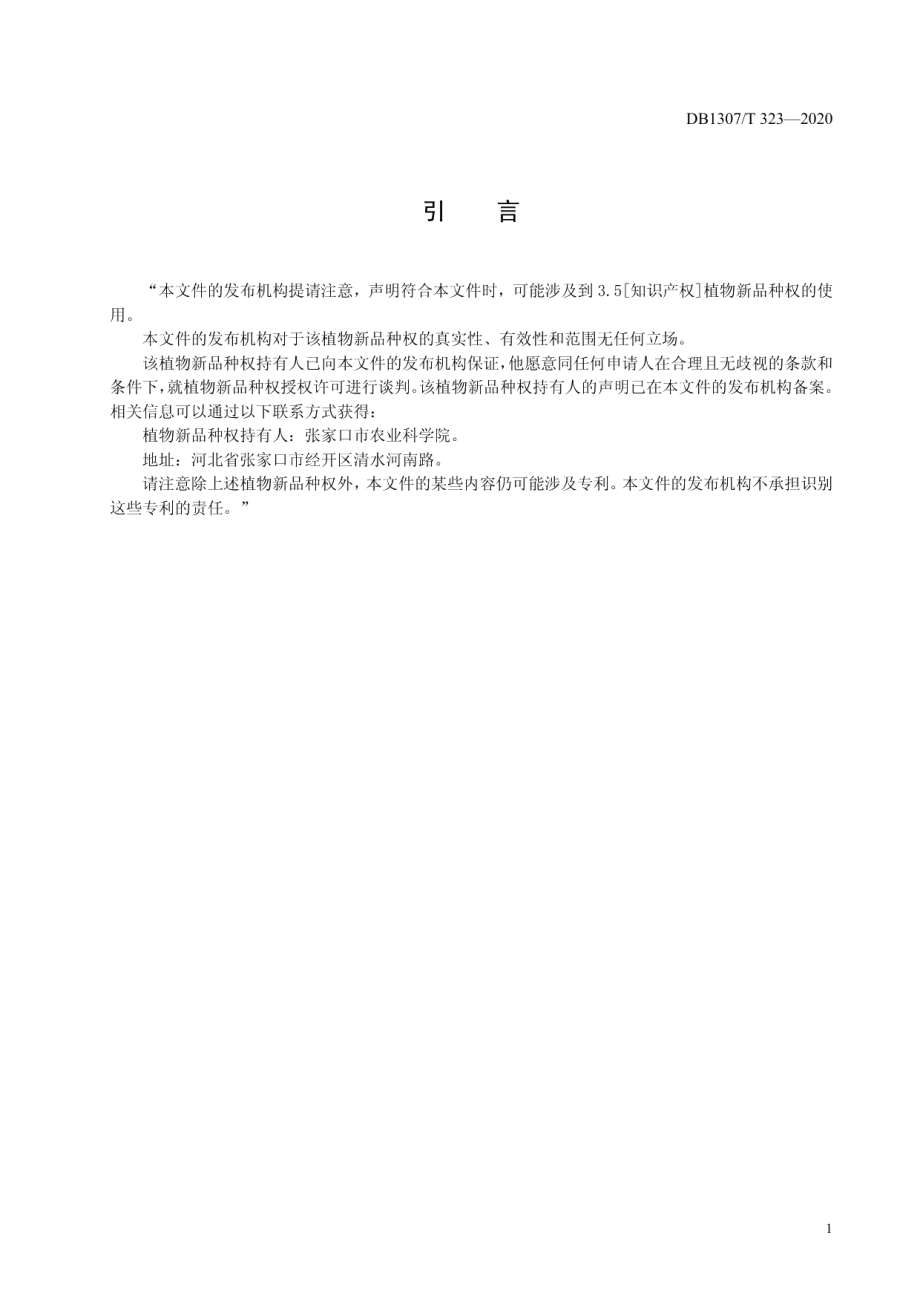 DB1307T 323-2020马铃薯品种 冀张薯20号.pdf_第3页