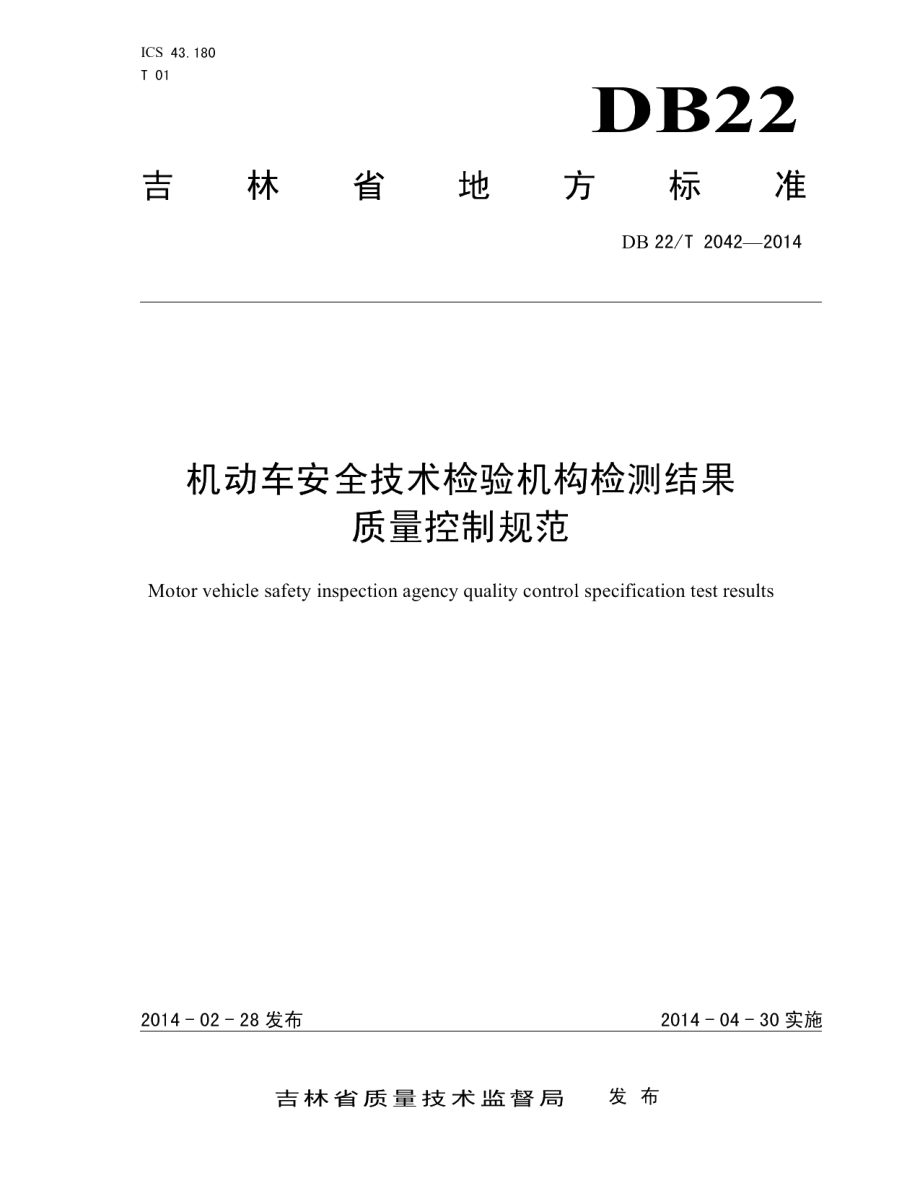 DB22T 2042-2014机动车安全技术检验机构检测结果质量控制规范.pdf_第1页