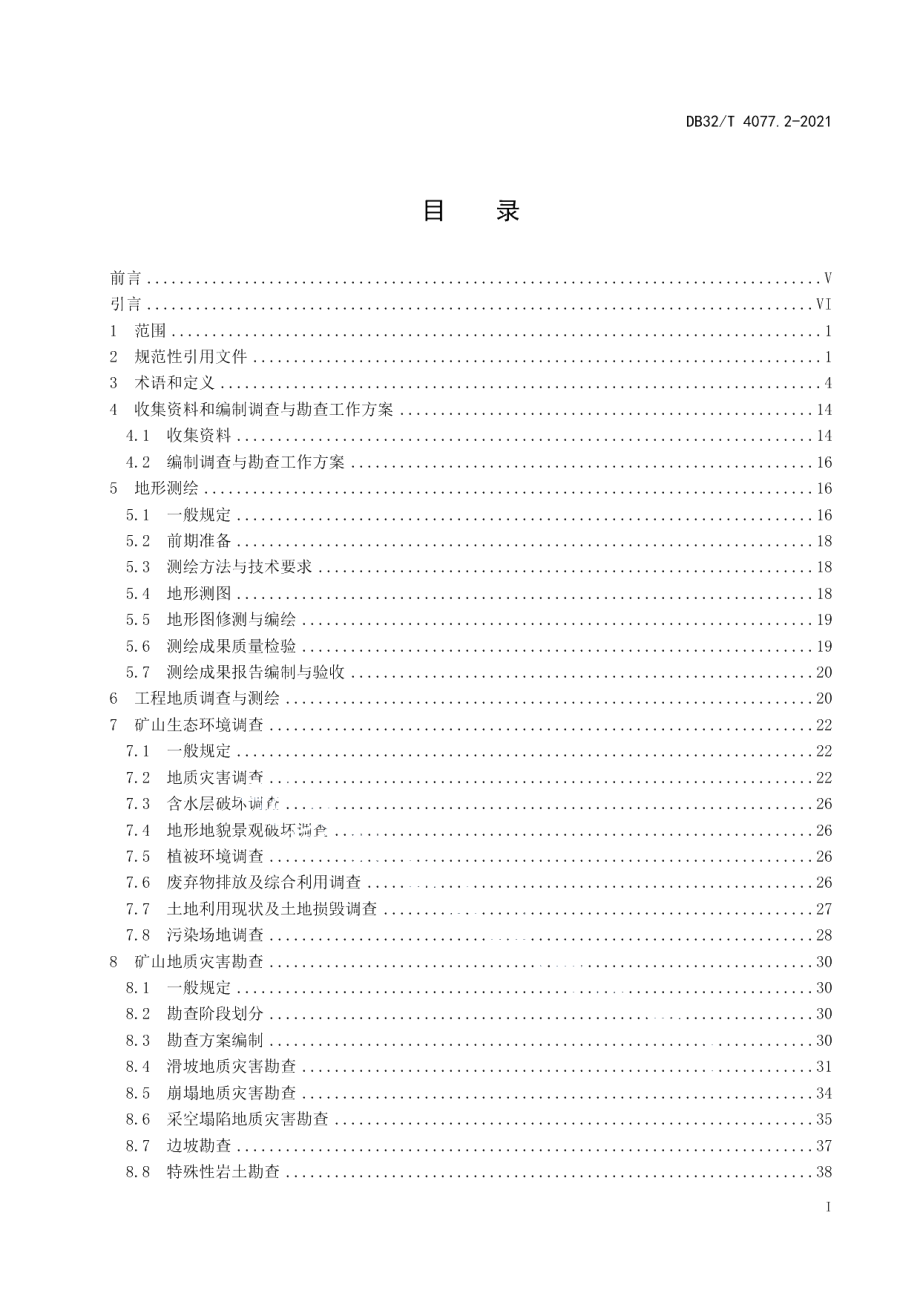 DB32T 4077.2-2021矿山生态修复工程技术规程 第2部分：调查 勘查与设计.pdf_第3页