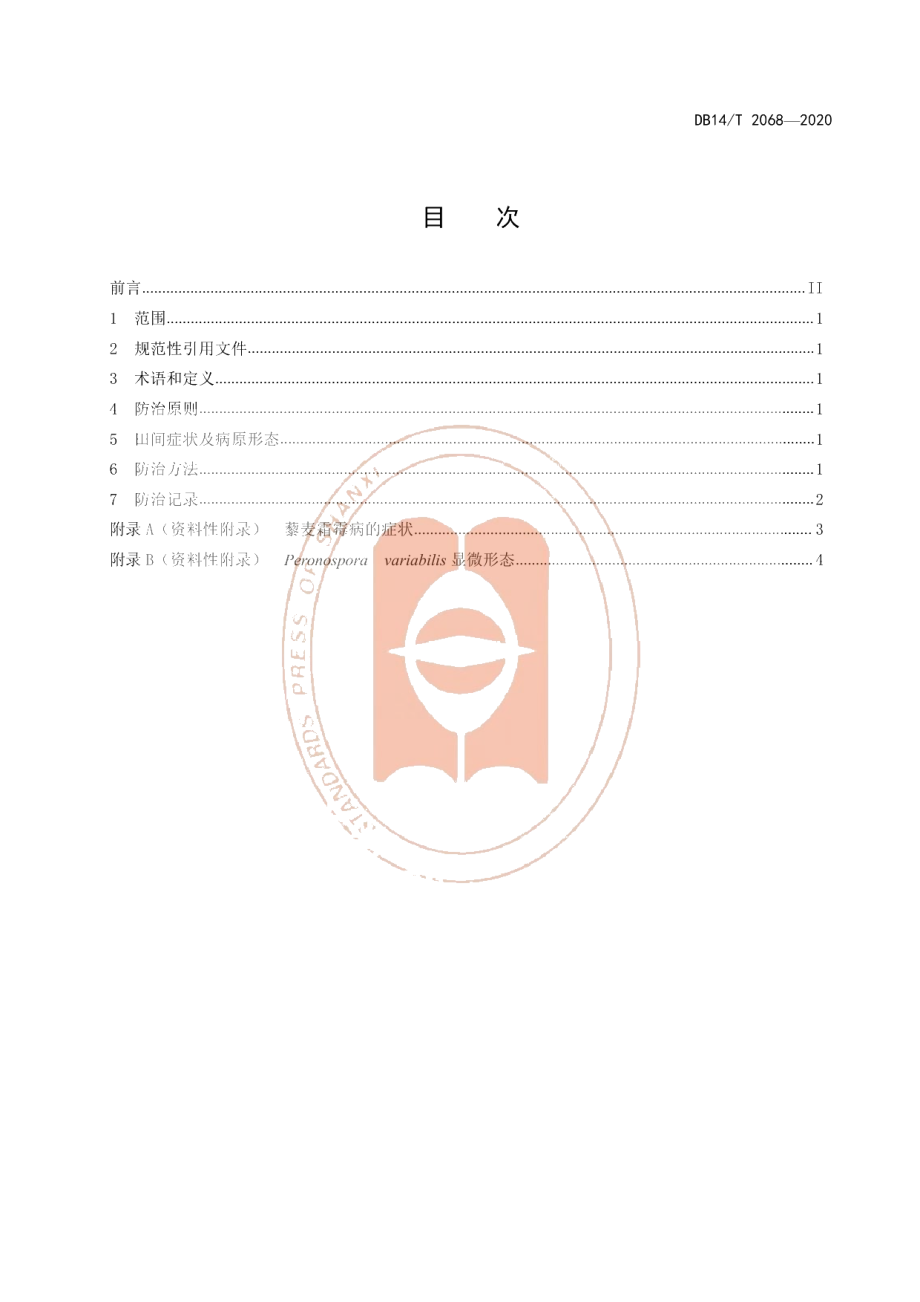 DB14T2068—2020《藜麦霜霉病防治技术规程》.pdf_第3页