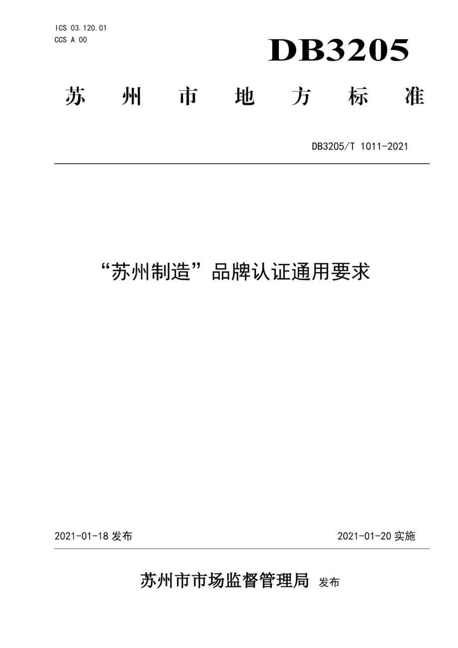 DB3205T 1011-2021“苏州制造”品牌认证通用要求.pdf_第1页