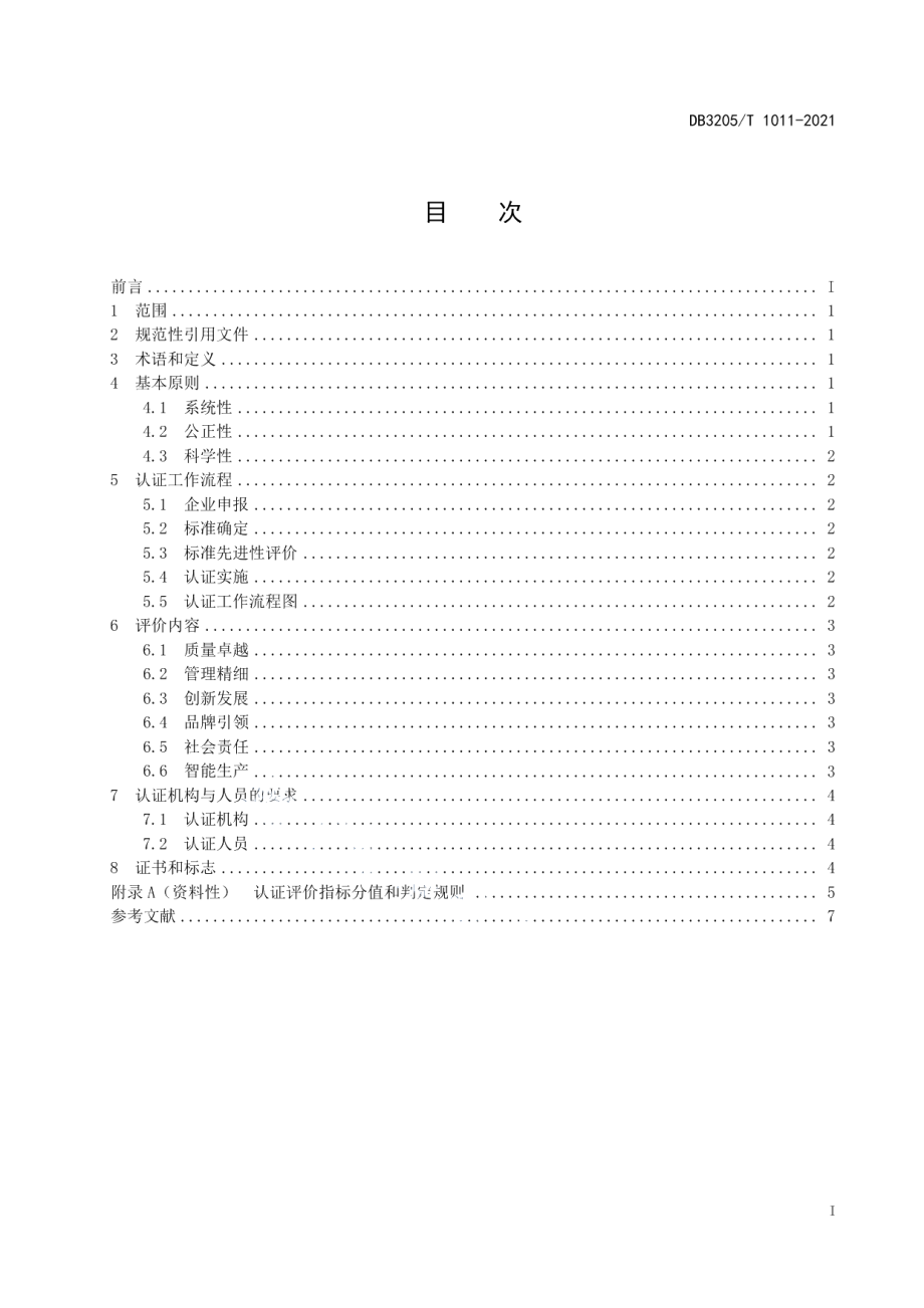 DB3205T 1011-2021“苏州制造”品牌认证通用要求.pdf_第3页