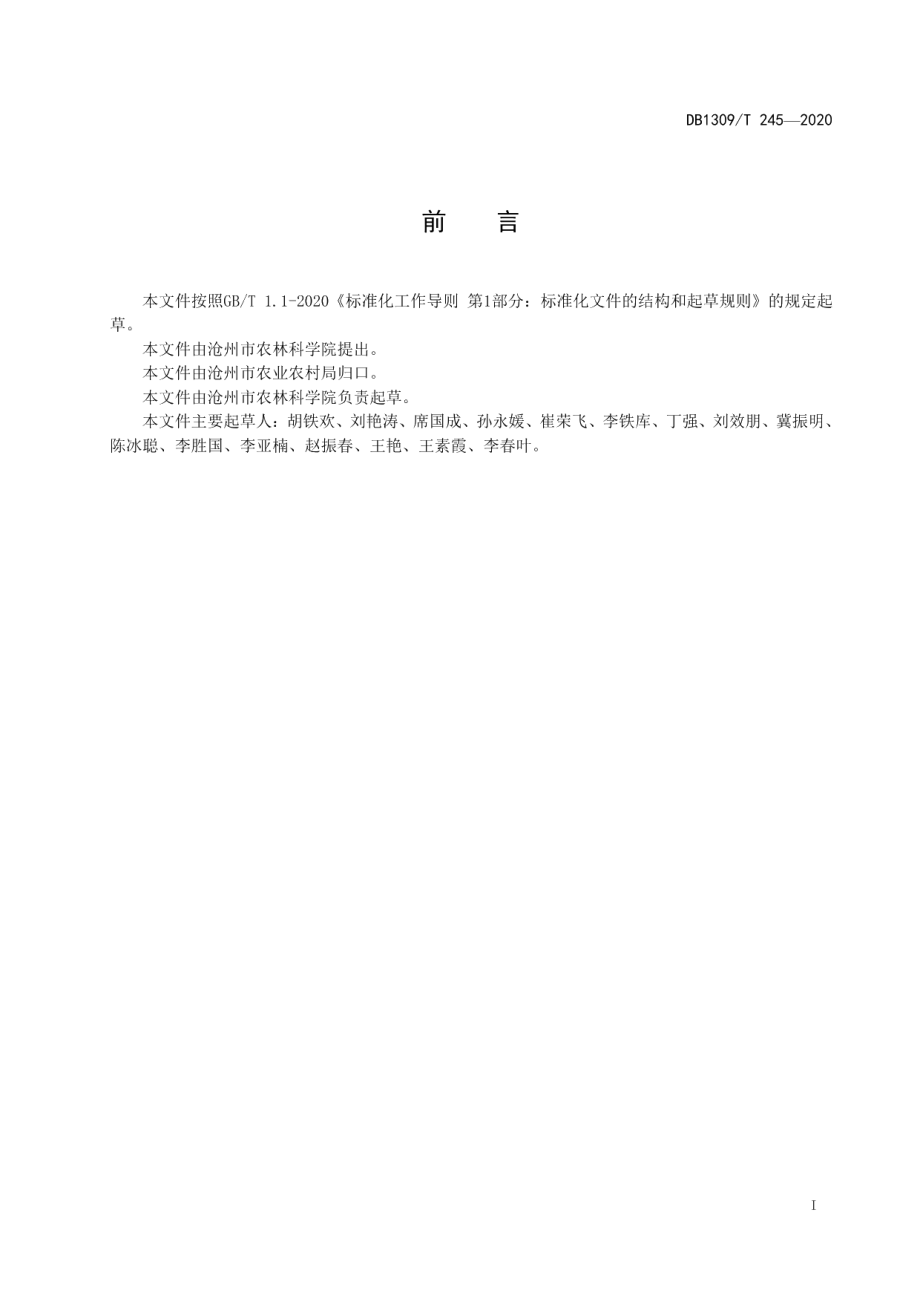 DB1309T 245-2020甘薯节水高效栽培技术规程.pdf_第2页