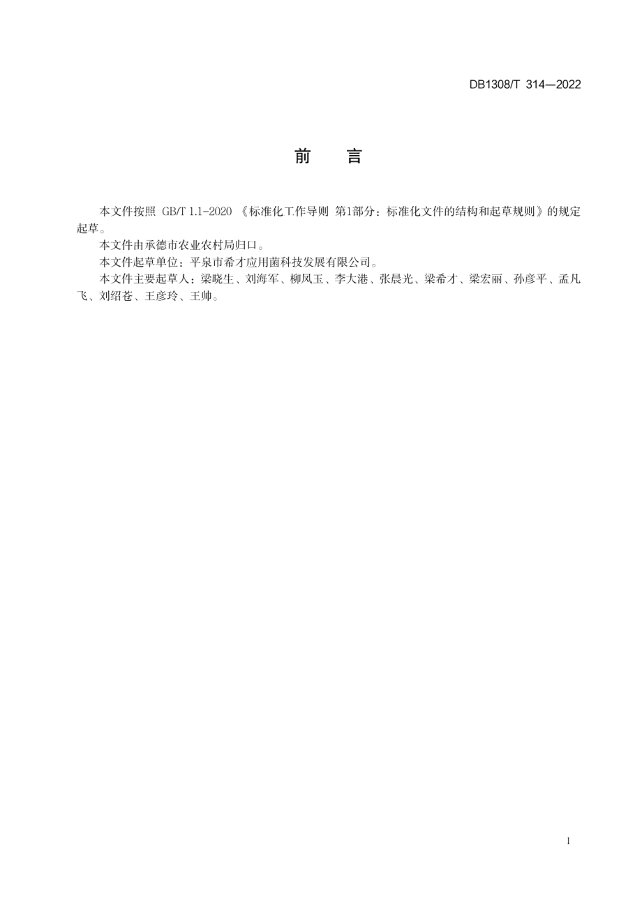 DB1308T 314-2022羊肚菌液体菌种生产技术规程.pdf_第2页