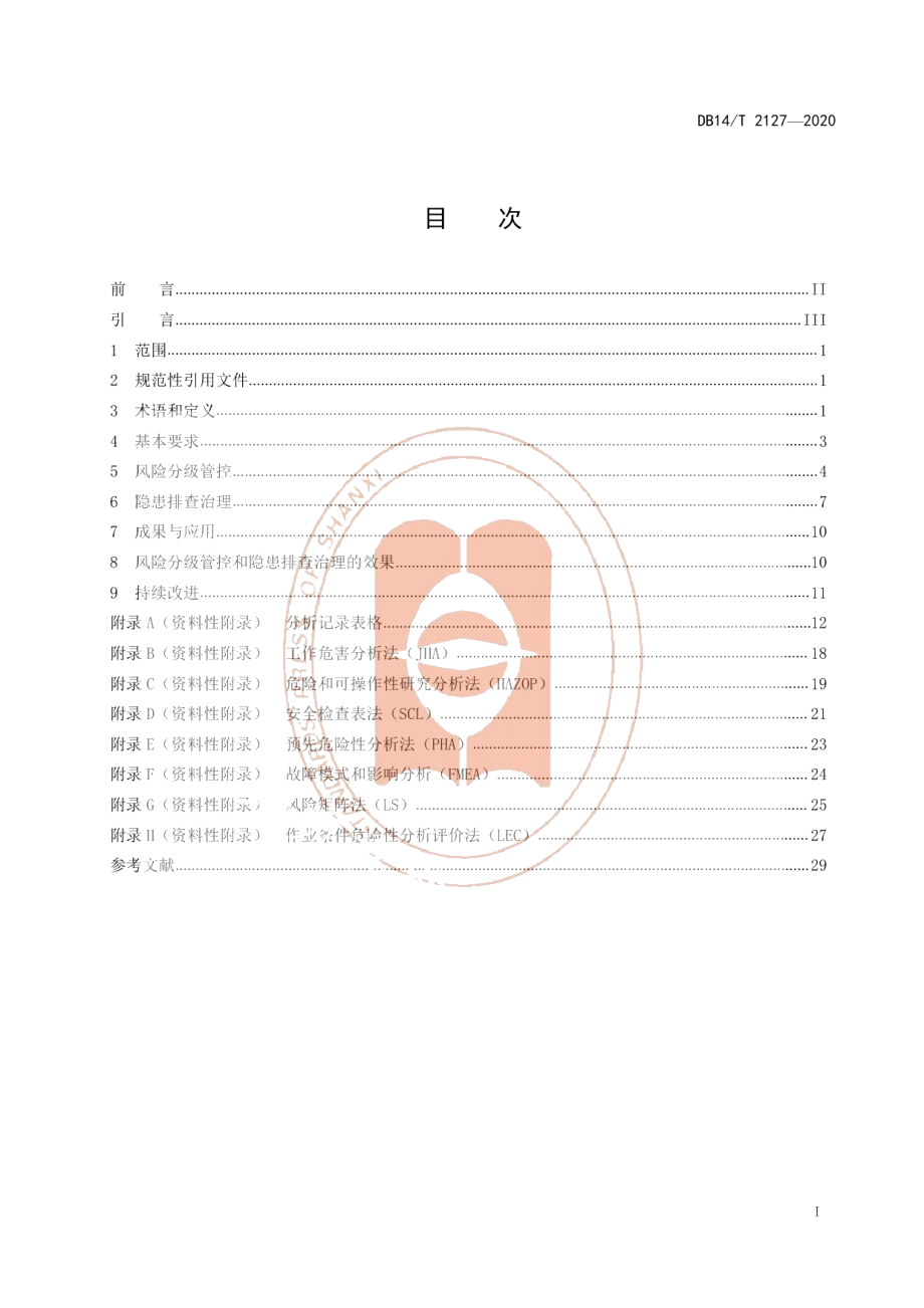 DB14T 2127-2020《化工企业风险分级管控与隐患排查治理体系建设指南》.pdf_第3页