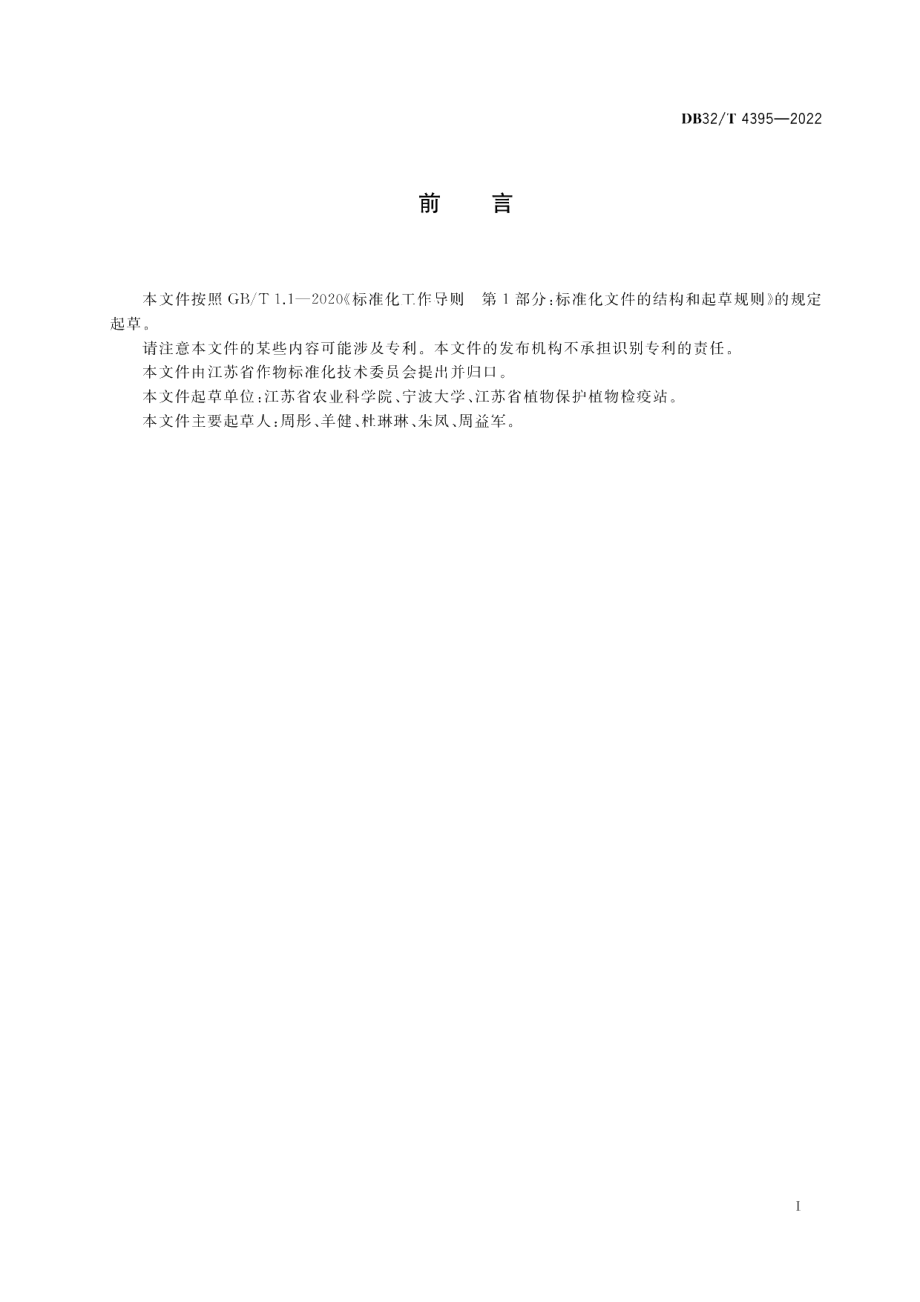 DB32T 4395-2022小麦土传病毒病病原检测技术规程.pdf_第2页