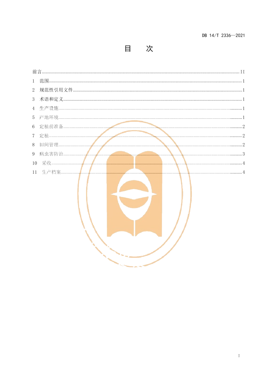 DB14T 2336-2021越冬茬草莓生产技术规程.pdf_第3页