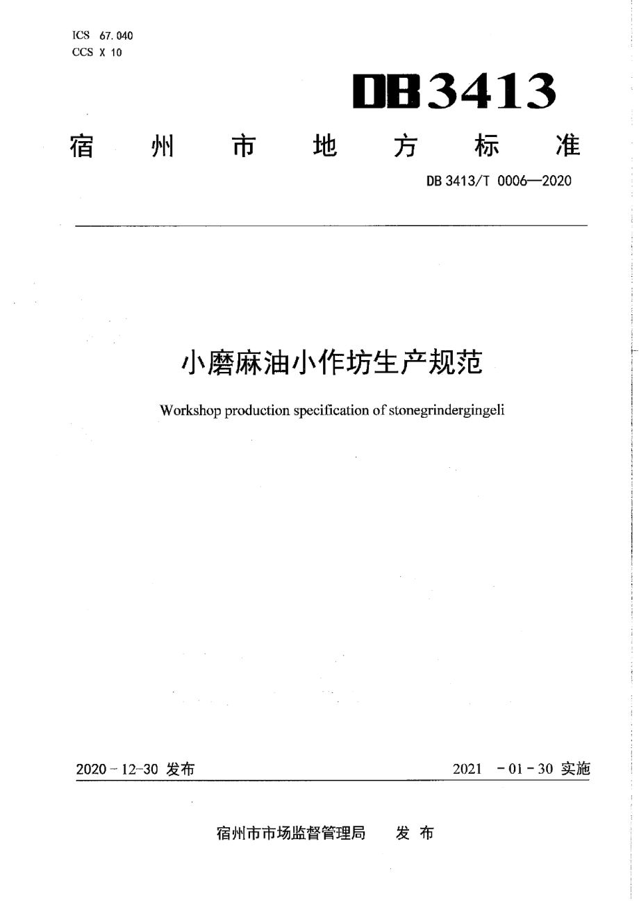 DB3413T0006--2020小磨麻油小作坊生产规范.pdf_第1页