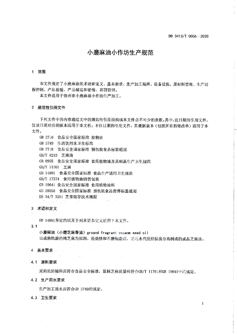 DB3413T0006--2020小磨麻油小作坊生产规范.pdf_第3页