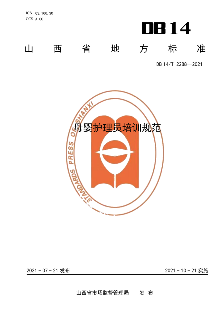 DB14T 2288-2021母婴护理员培训规范.pdf_第1页