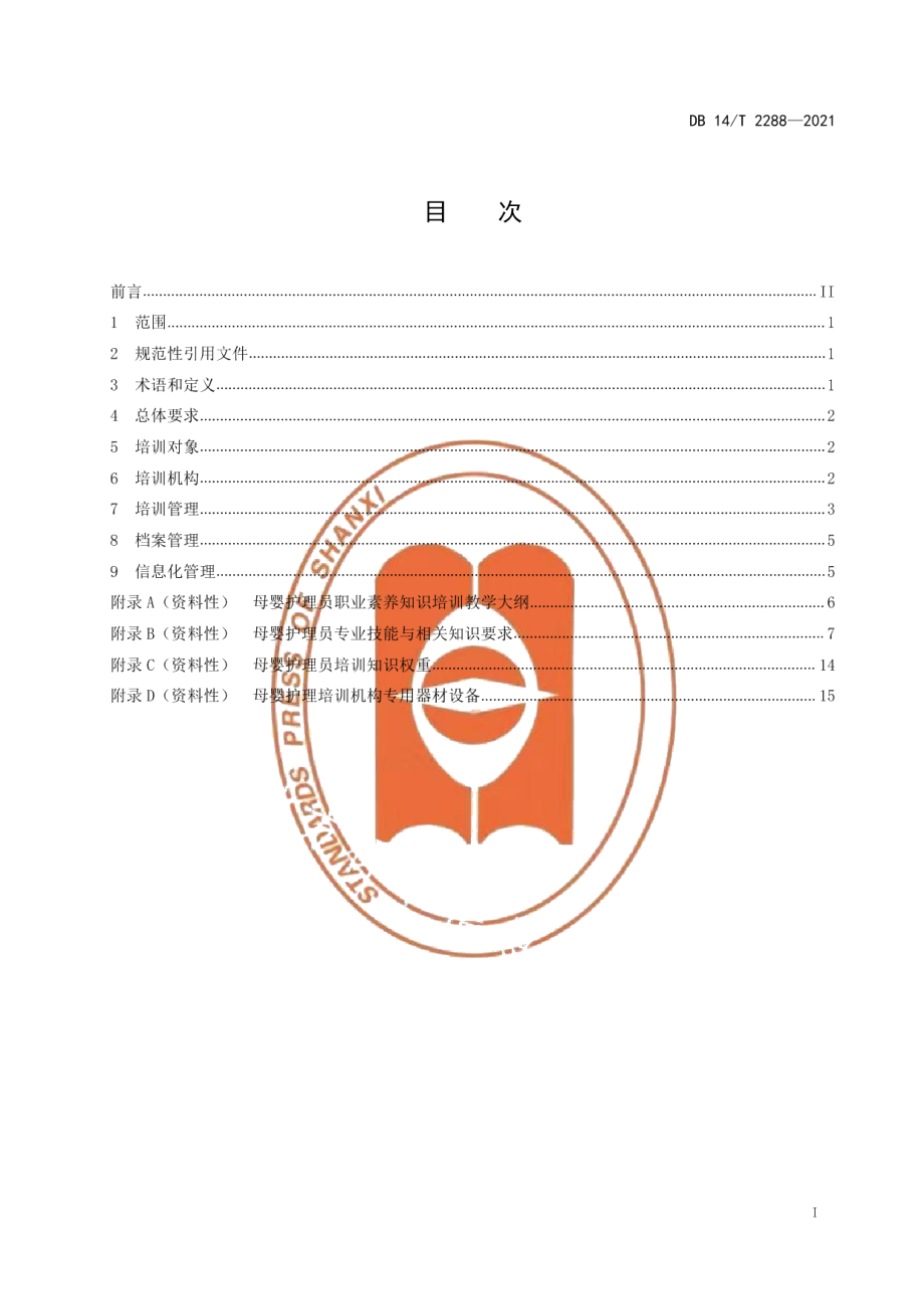 DB14T 2288-2021母婴护理员培训规范.pdf_第3页