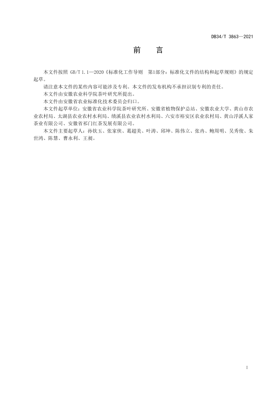 DB34T 3863-2021茶炭疽病测报调查与防治技术规程.pdf_第3页