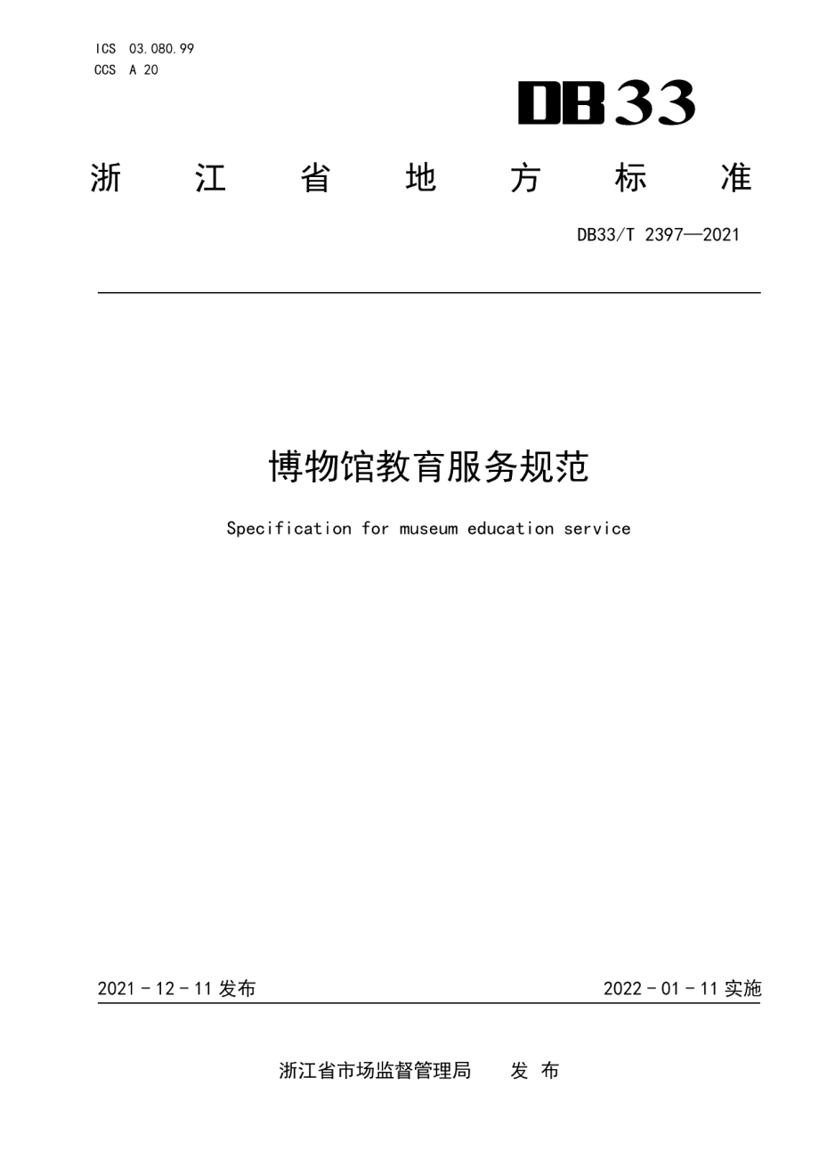 DB33T 2397-2021博物馆教育服务规范.pdf_第1页