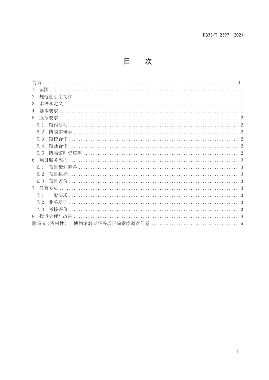 DB33T 2397-2021博物馆教育服务规范.pdf_第3页