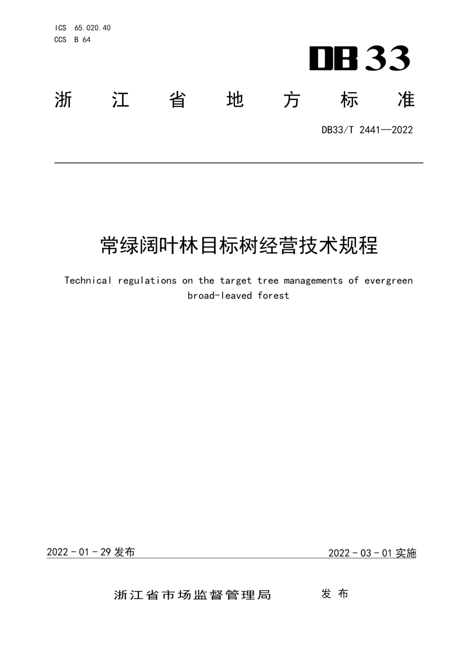 DB33T 2441-2022常绿阔叶林目标树经营技术规程.pdf_第1页