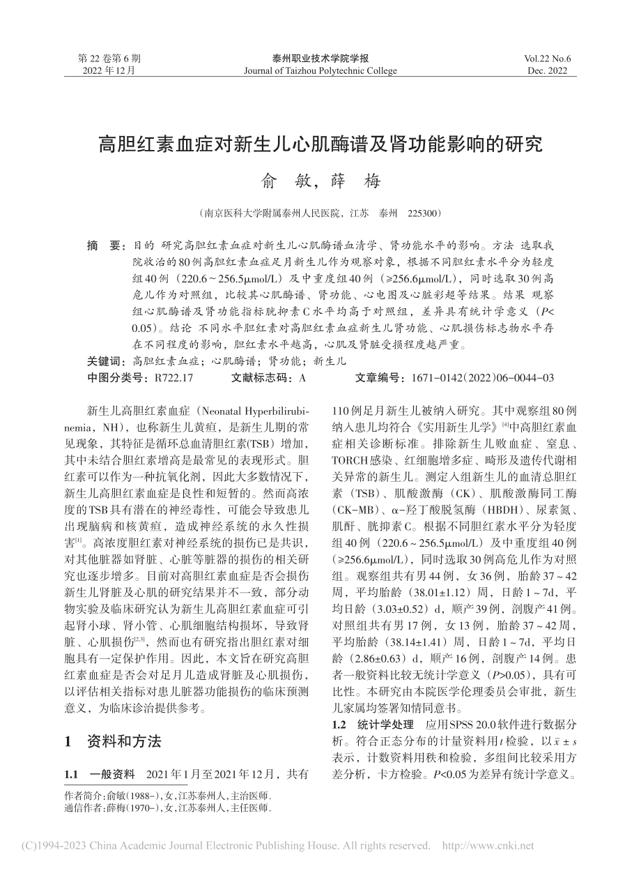 高胆红素血症对新生儿心肌酶谱及肾功能影响的研究_俞敏.pdf_第1页