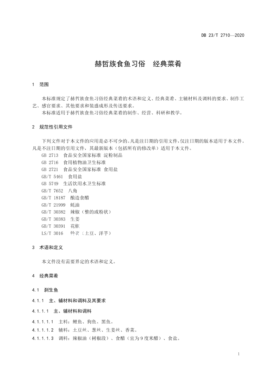 DB23T 2710—2020赫哲族食鱼习俗-经典菜肴.pdf_第3页