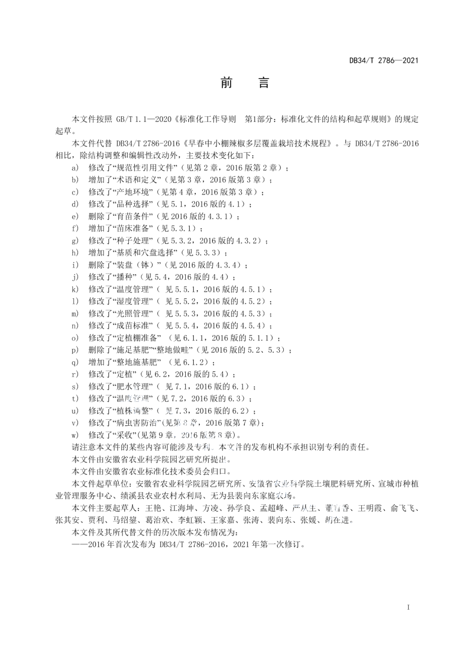 DB34T 2786-2021早春中小棚辣椒多层覆盖栽培技术规程.pdf_第3页