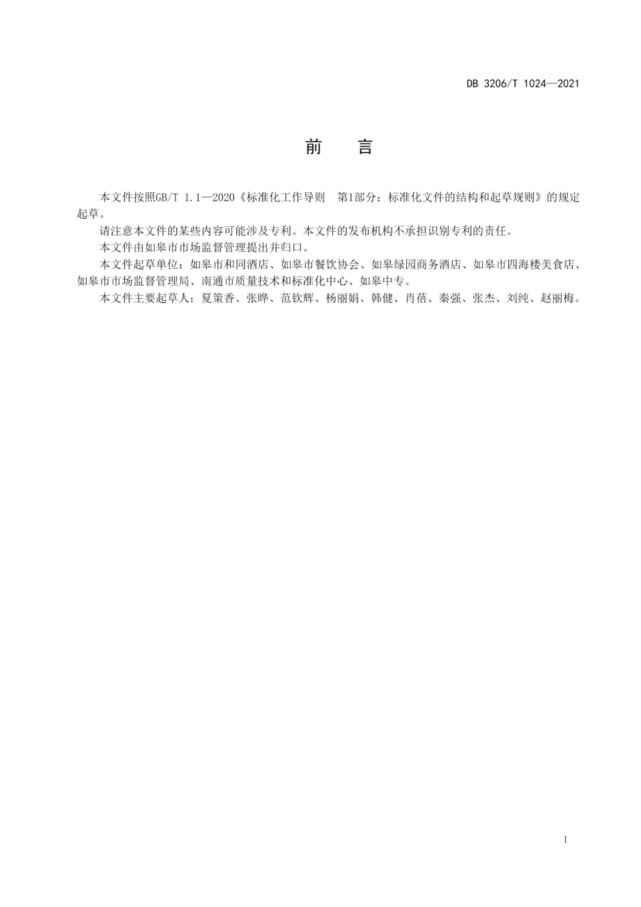 DB3206T 1024-2021如皋烧饼传统制作技艺.pdf_第2页