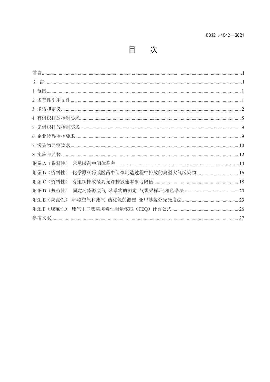 DB324042-2021制药工业大气污染物排放标准.pdf_第2页