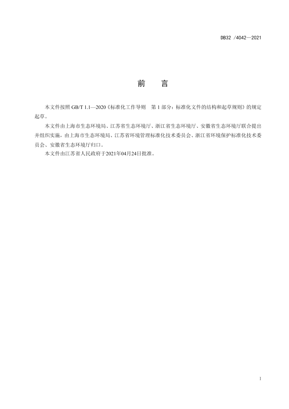 DB324042-2021制药工业大气污染物排放标准.pdf_第3页