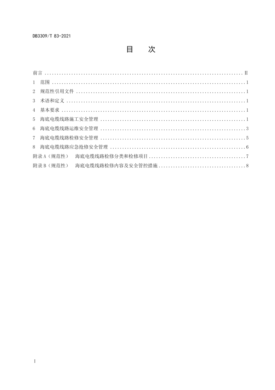 DB3309T 83—2021海底电力电缆线路安全管理规范.pdf_第3页