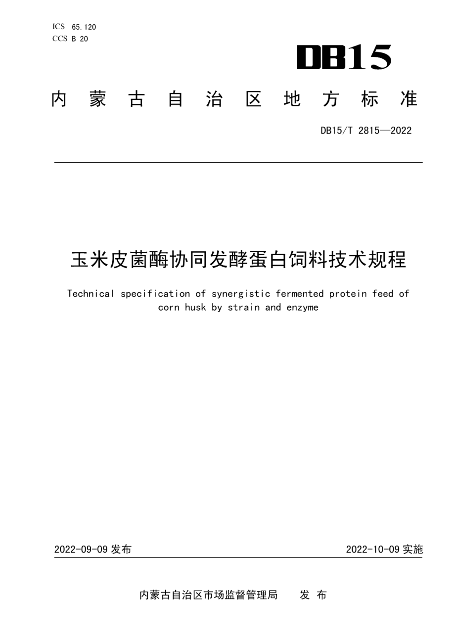 DB15T 2815—2022玉米皮菌酶协同发酵蛋白饲料技术规程.pdf_第1页