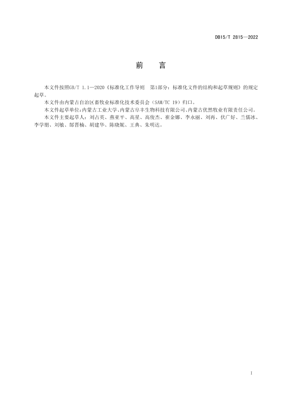 DB15T 2815—2022玉米皮菌酶协同发酵蛋白饲料技术规程.pdf_第3页