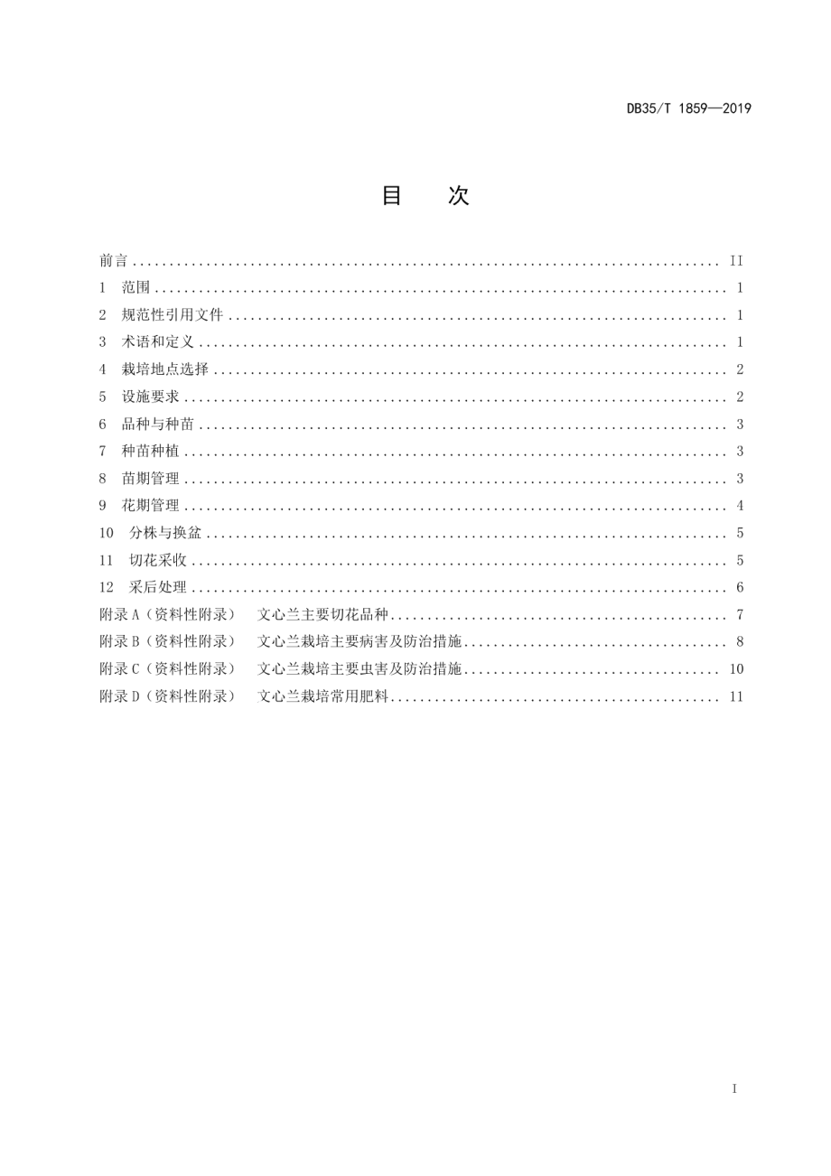 DB35T 1859-2019文心兰栽培技术规程.pdf_第3页