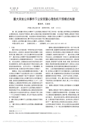 重大突发公共事件下公安民警心理危机干预模式构建_董浩然.pdf