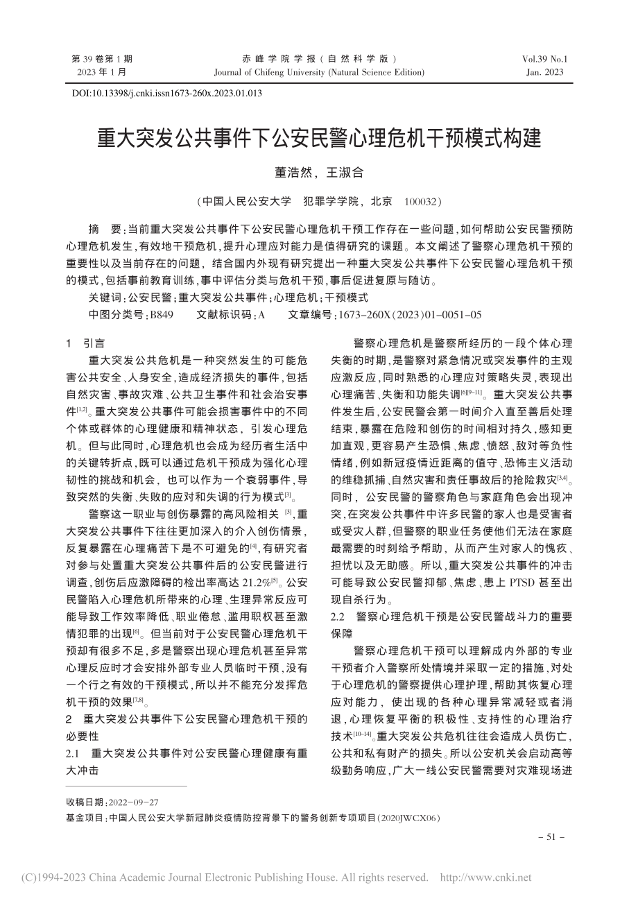 重大突发公共事件下公安民警心理危机干预模式构建_董浩然.pdf_第1页