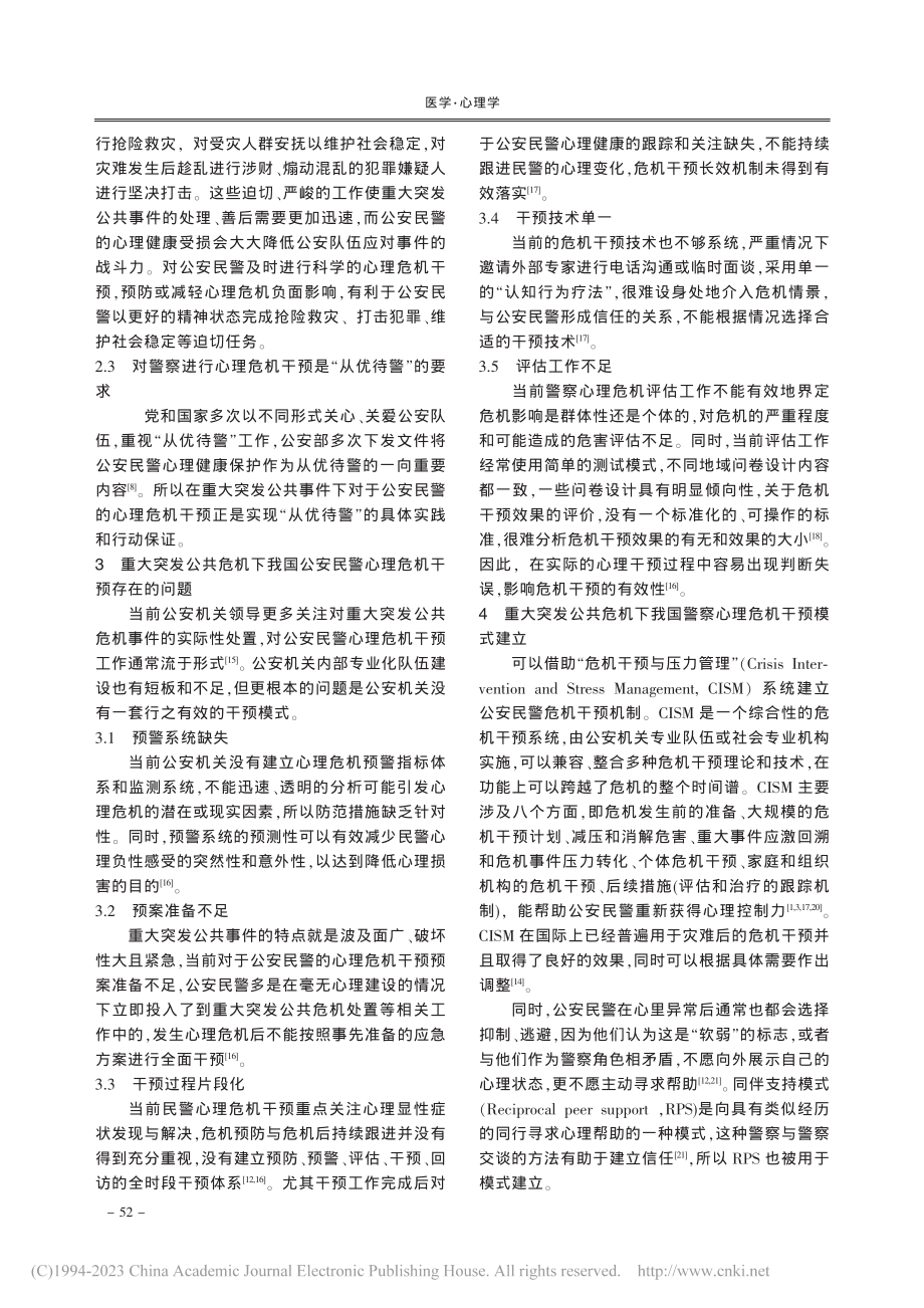 重大突发公共事件下公安民警心理危机干预模式构建_董浩然.pdf_第2页